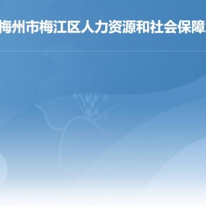 梅州市梅江区人力资源和社会保障局各部门负责人及联系电话