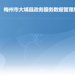 大埔县政务服务数据管理局各部门职责及联系电话