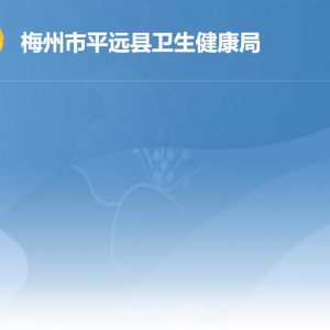 平远县卫生健康局各部门负责人及联系电话