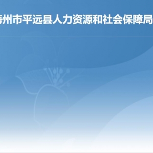 平远县人力资源和社会保障局各部门负责人及联系电话