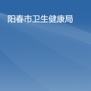 阳春市卫生健康局各办事窗口工作时间和联系电话