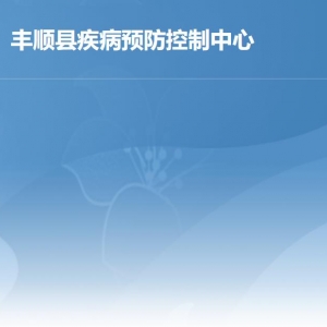 丰顺县综合政务服务中心卫健局窗口工作时间及咨询电话