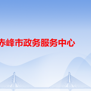 赤峰市政务服务中心各办事窗口工作时间和咨询电话