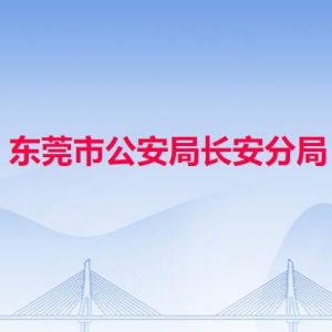 东莞市公安局长安分局各派出所地址工作时间和联系电话