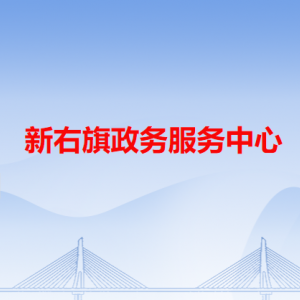 新右旗政务服务中心各办事窗口工作时间和咨询电话