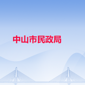 中山市民政局各部门工作时间及联系电话