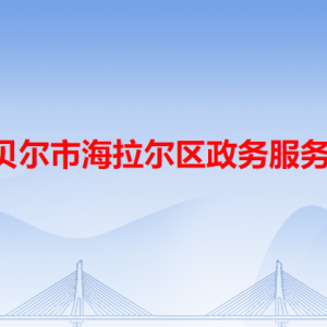 呼伦贝尔市海拉尔区政务服务中心各窗口工作时间和咨询电话