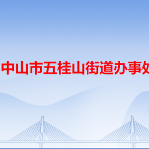 中山市五桂山街道办事处各职能部门办公地址及联系电话