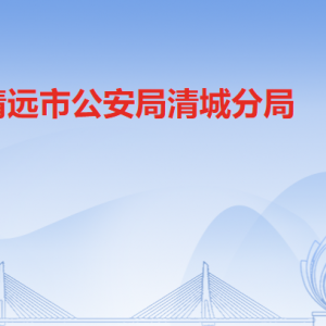 清远市公安局清城区分局各办事窗口工作时间及联系电话