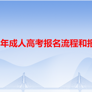 广东省2023年成人高考报名流程和报名时间安排