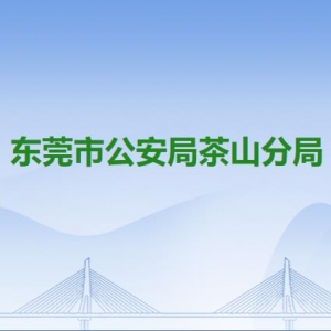 东莞市公安局茶山分局各派出所办事窗口工作时间及联系电话