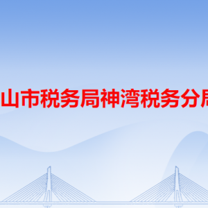 中山市税务局神湾税务分局办税服务厅新办公地址和联系电话