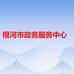 根河市政务服务中心各办事窗口工作时间和咨询电话