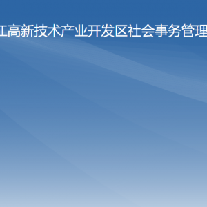 阳江高新区社会事务管理局各办事窗口工作时间及联系电话