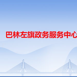 巴林左旗政务服务中心各办事窗口工作时间和咨询电话