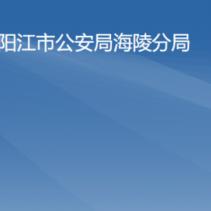 阳江市公安局海陵分局各办事窗口工作时间及联系电话