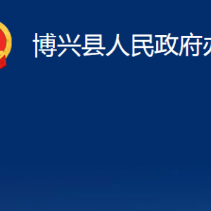 博兴县人民政府办公室各部门职能及对外联系电话