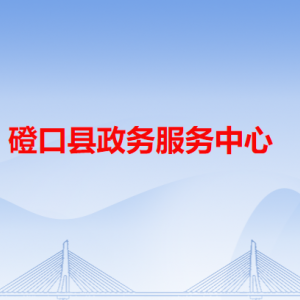 磴口县政务服务中心各办事窗口咨询电话