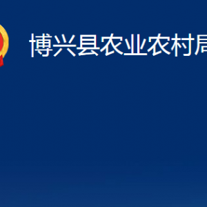 博兴县农业农村局各部门职责及对外联系电话