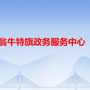 翁牛特旗政务服务中心各办事窗口工作时间和咨询电话