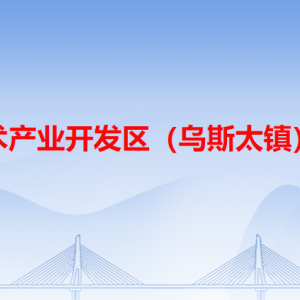 阿拉善高新技术产业开发区（乌斯太镇）政务服务中心各窗口咨询电话