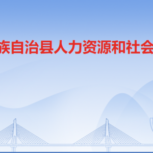 连南县人力资源和社会保障局各部门负责人及联系电话