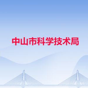 中山市科学技术局各办事窗口工作时间和联系电话