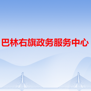 巴林右旗政务服务中心各办事窗口工作时间和咨询电话