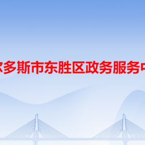 鄂尔多斯市东胜区政务服务中心各办事窗口咨询电话