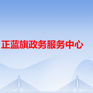 正蓝旗政务服务中心各办事窗口工作时间和咨询电话