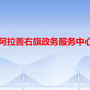 阿拉善右旗政务服务中心各办事窗口工作时间和咨询电话