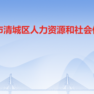 清远市清城区人力资源和社会保障局各办事窗口咨询电话