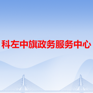 科左中旗政务服务中心各办事窗口工作时间和咨询电话