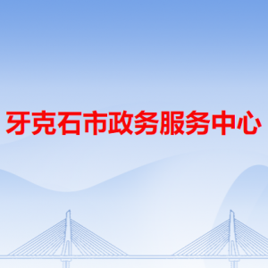 牙克石市政务服务中心各办事窗口工作时间和咨询电话