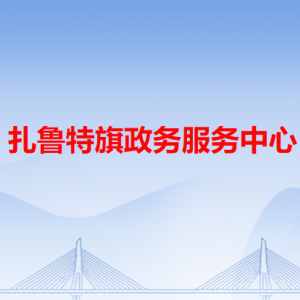 扎鲁特旗政务服务中心各办事窗口工作时间和咨询电话