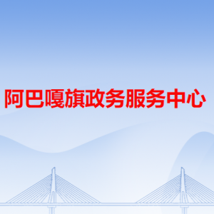 阿巴嘎旗政务服务中心各办事窗口工作时间和咨询电话