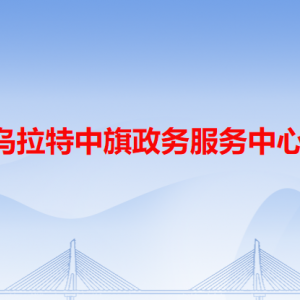 乌拉特中旗政务服务中心各办事窗口咨询电话