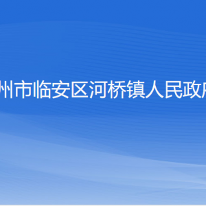 杭州市临安区河桥镇政府各部门负责人和联系电话
