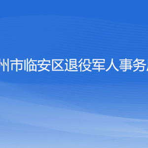 杭州市临安区退役军人事务局各部门负责人和联系电话