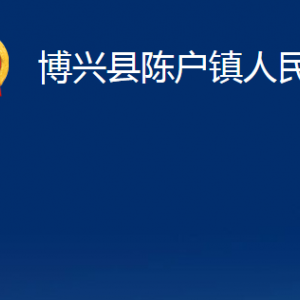 博兴县陈户镇便民服务中心职责及对外联系电话