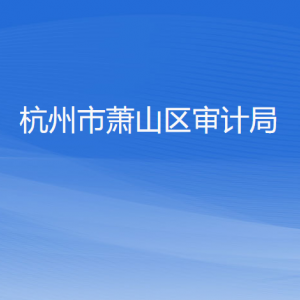 杭州市萧山区审计局各部门负责人和联系电话
