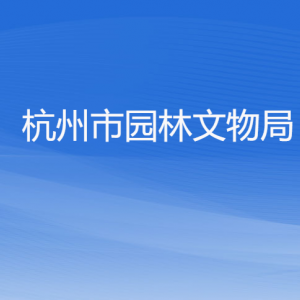 杭州市园林文物局各部门对外联系电话