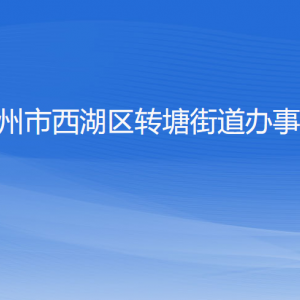 杭州市西湖区转塘街道办事处各部门对外联系电话