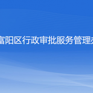 杭州市富阳区行政审批服务管理办公室各部门联系电话