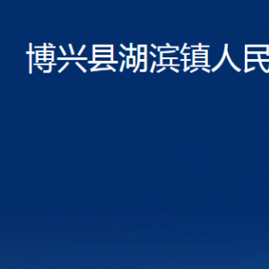 博兴县湖滨镇政府各部门职责及对外联系电话