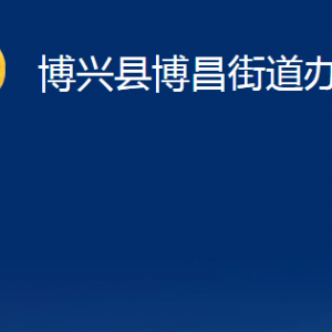 博兴县博昌街道便民服务中心职责及对外联系电话