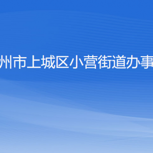 杭州市上城区小营街道办事处各部门负责人及联系电话