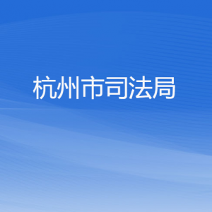 杭州市司法局各部门对外联系电话