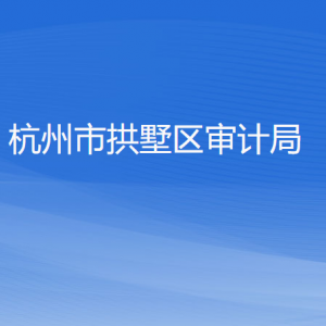 杭州市拱墅区审计局各部门负责人及联系电话