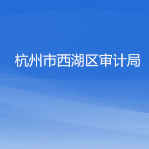 杭州市西湖区审计局各部门负责人及联系电话